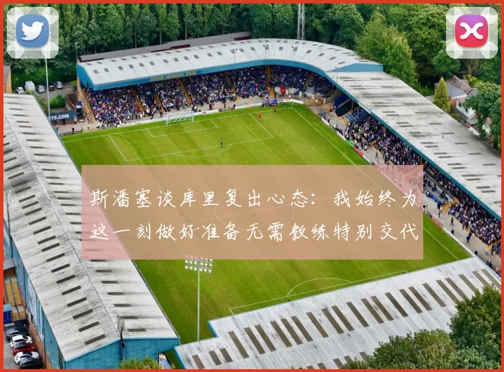 斯潘塞谈库里复出心态：我始终为这一刻做好准备无需教练特别交代