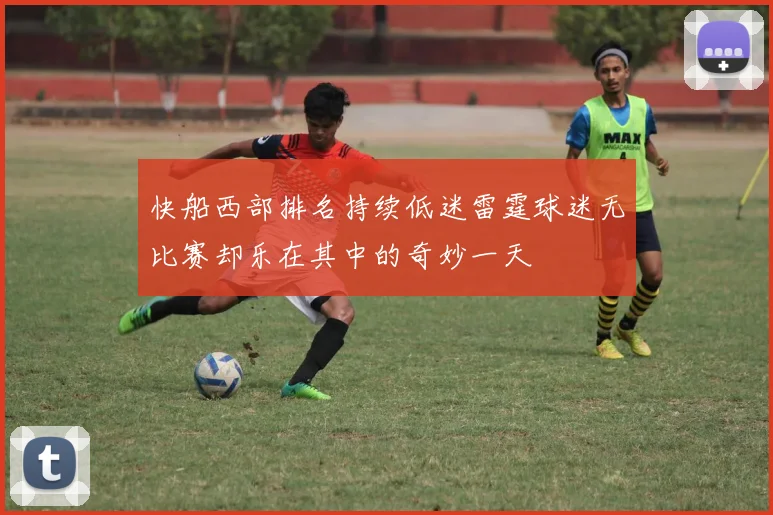 快船西部排名持续低迷雷霆球迷无比赛却乐在其中的奇妙一天