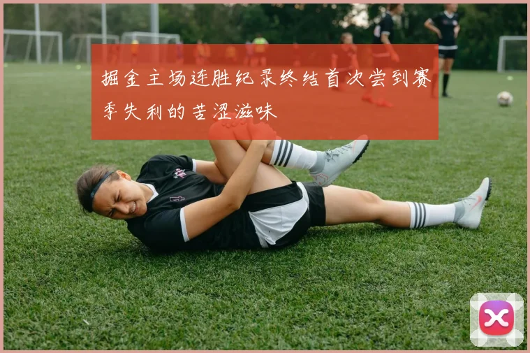 掘金主场连胜纪录终结首次尝到赛季失利的苦涩滋味