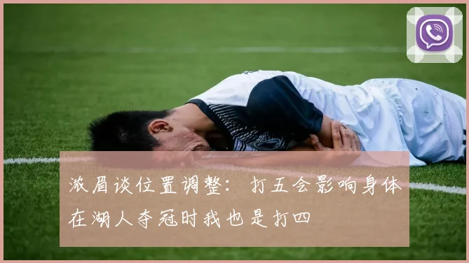 浓眉谈位置调整：打五会影响身体在湖人夺冠时我也是打四