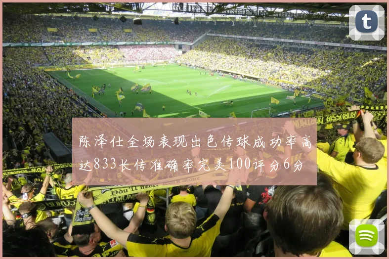 陈泽仕全场表现出色传球成功率高达833长传准确率完美100评分6分