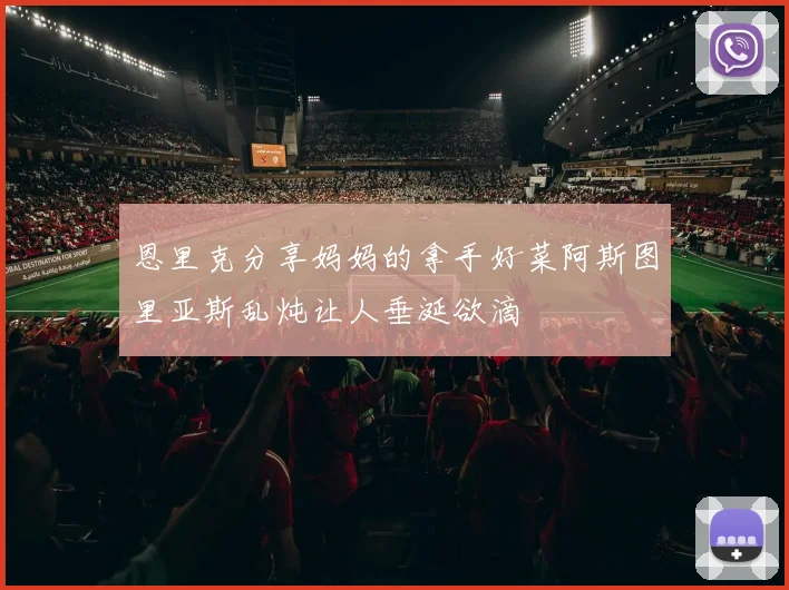 恩里克分享妈妈的拿手好菜阿斯图里亚斯乱炖让人垂涎欲滴