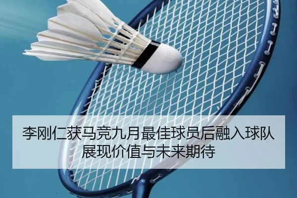 李刚仁获马竞九月最佳球员后融入球队展现价值与未来期待 - MKSPORTS