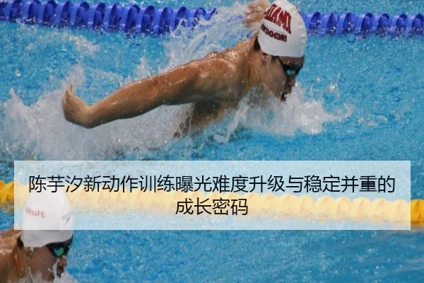 陈芋汐新动作训练曝光难度升级与稳定并重的成长密码 - MKSPORTS